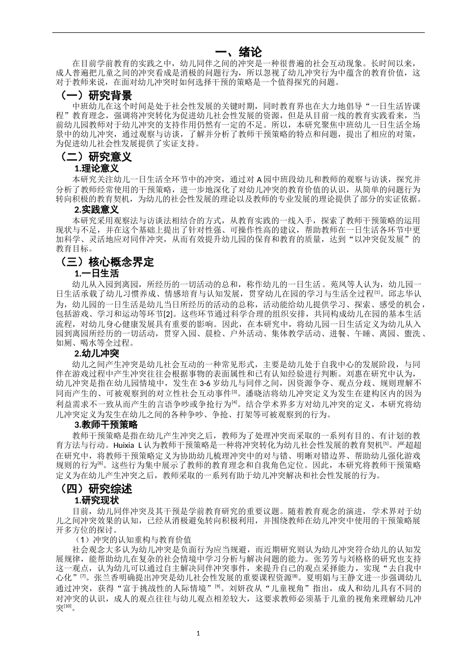 26年CH学前教育 关键词：一日生活；幼儿冲突；教师干预策略(16384字).docx_第5页