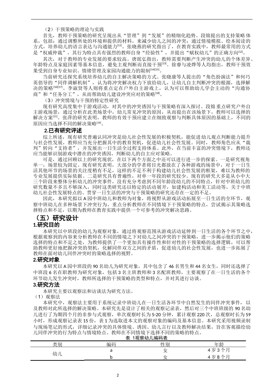 26年CH学前教育 关键词：一日生活；幼儿冲突；教师干预策略(16384字).docx_第6页