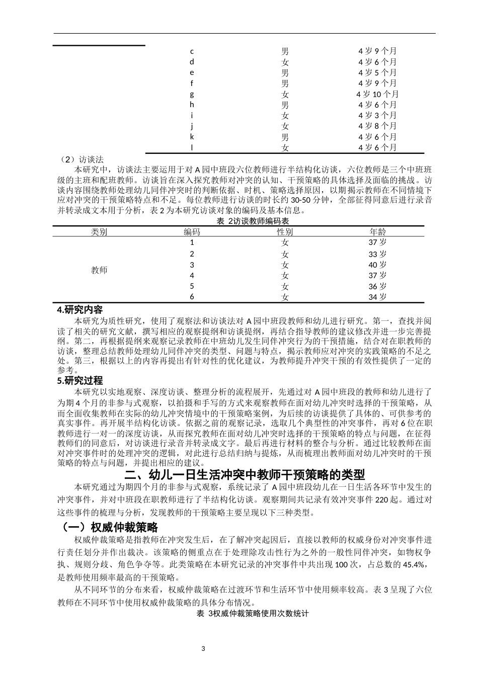 26年CH学前教育 关键词：一日生活；幼儿冲突；教师干预策略(16384字).docx_第7页