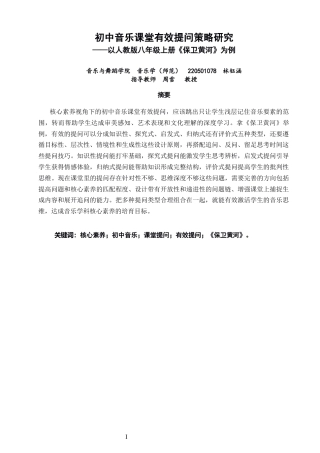 26年CH音乐学师范 关键词：核心素养；初中音乐；课堂提问；有效提问；《保卫黄河》。-终稿全(20858字).docx