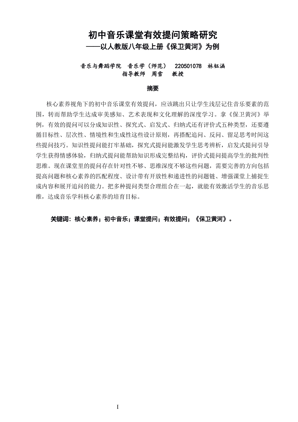 26年CH音乐学师范 关键词：核心素养；初中音乐；课堂提问；有效提问；《保卫黄河》。-终稿全(20858字).docx_第1页