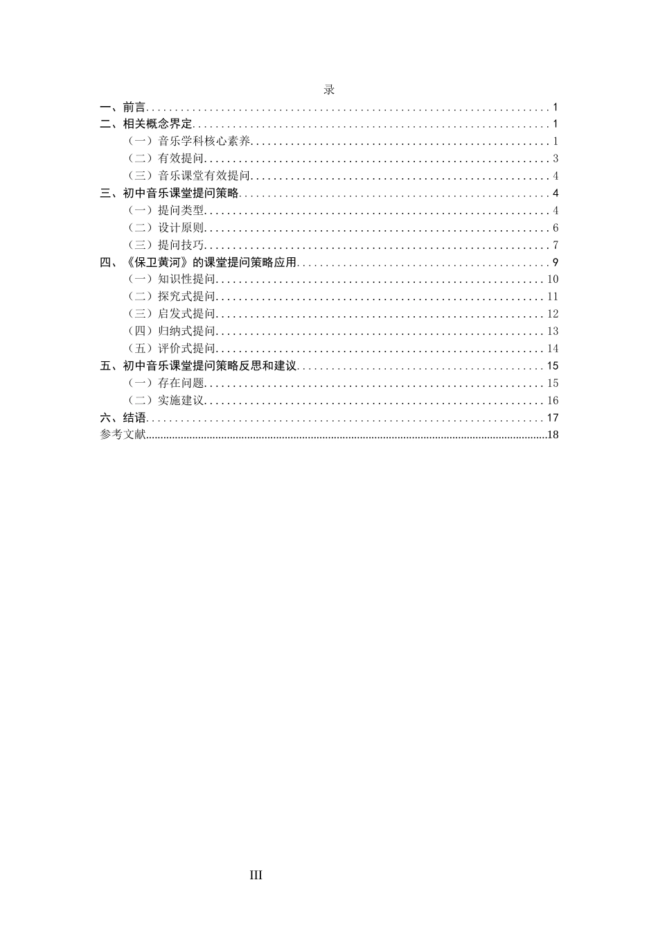 26年CH音乐学师范 关键词：核心素养；初中音乐；课堂提问；有效提问；《保卫黄河》。-终稿全(20858字).docx_第3页