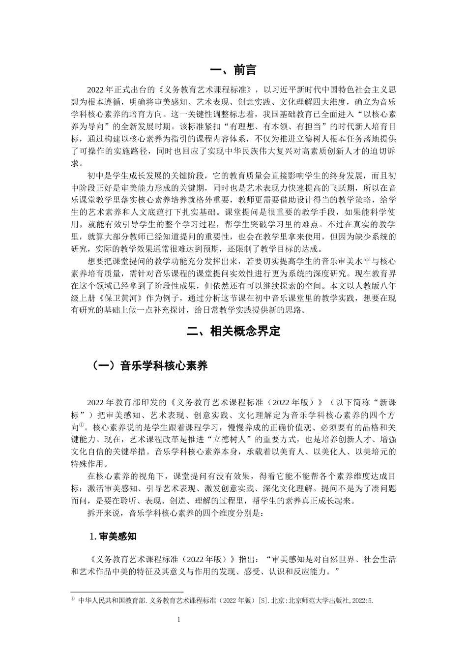 26年CH音乐学师范 关键词：核心素养；初中音乐；课堂提问；有效提问；《保卫黄河》。-终稿全(20858字).docx_第4页