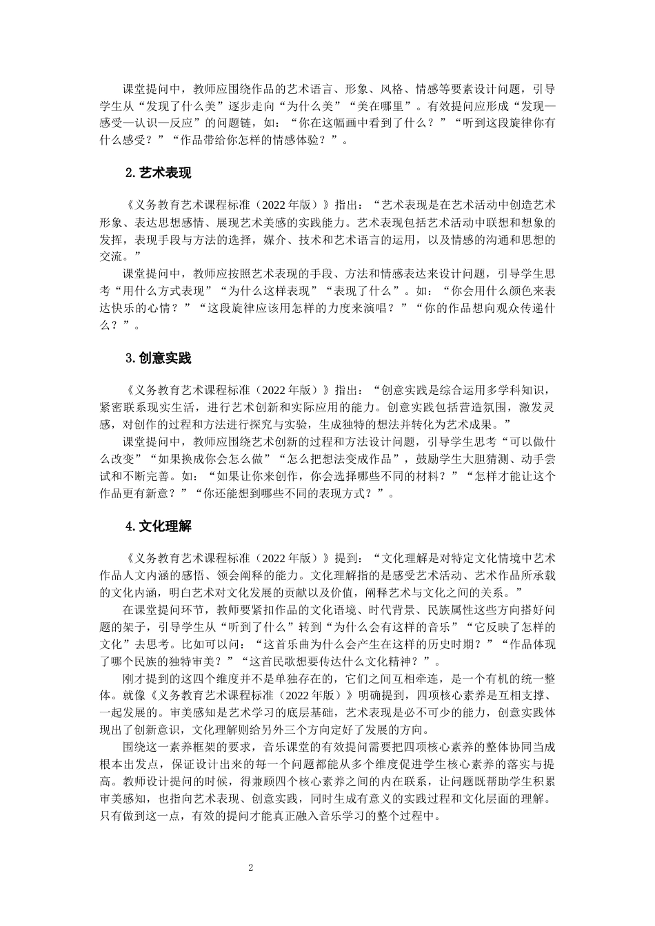 26年CH音乐学师范 关键词：核心素养；初中音乐；课堂提问；有效提问；《保卫黄河》。-终稿全(20858字).docx_第5页
