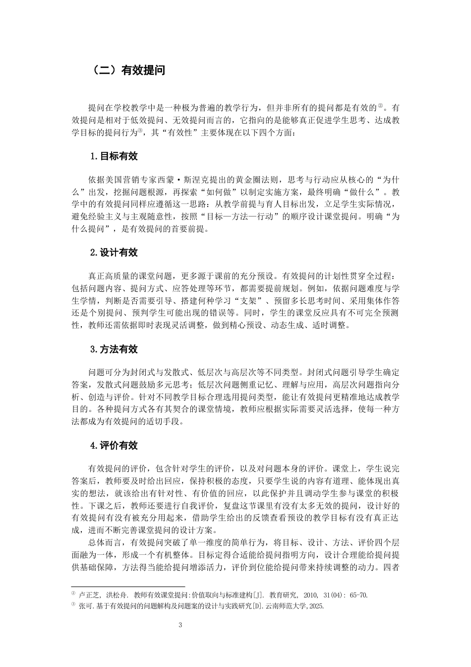 26年CH音乐学师范 关键词：核心素养；初中音乐；课堂提问；有效提问；《保卫黄河》。-终稿全(20858字).docx_第6页