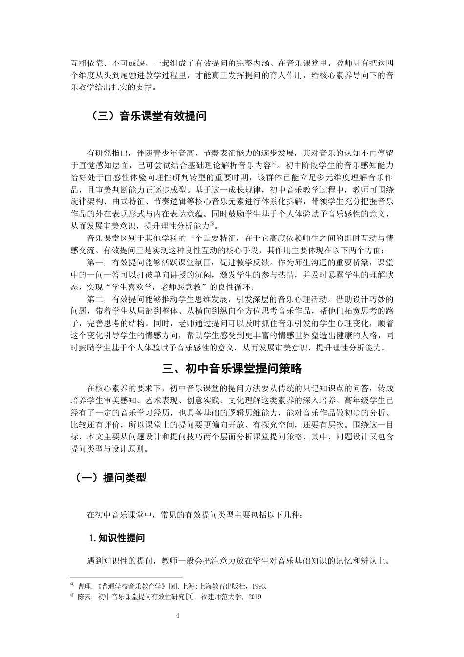 26年CH音乐学师范 关键词：核心素养；初中音乐；课堂提问；有效提问；《保卫黄河》。-终稿全(20858字).docx_第7页