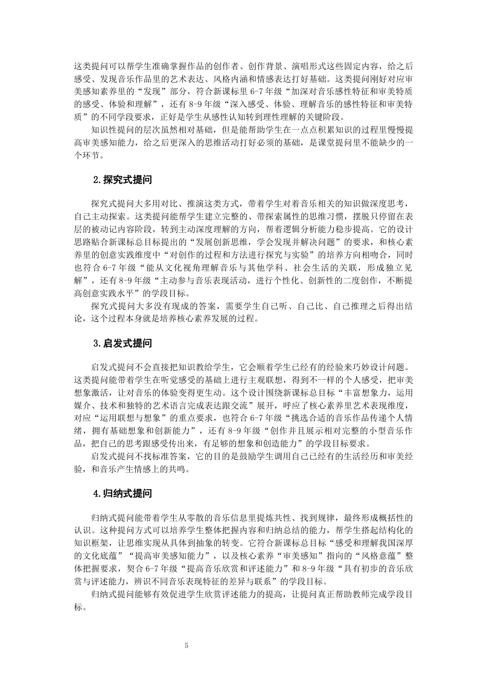 26年CH音乐学师范 关键词：核心素养；初中音乐；课堂提问；有效提问；《保卫黄河》。-终稿全(20858字).docx_第8页