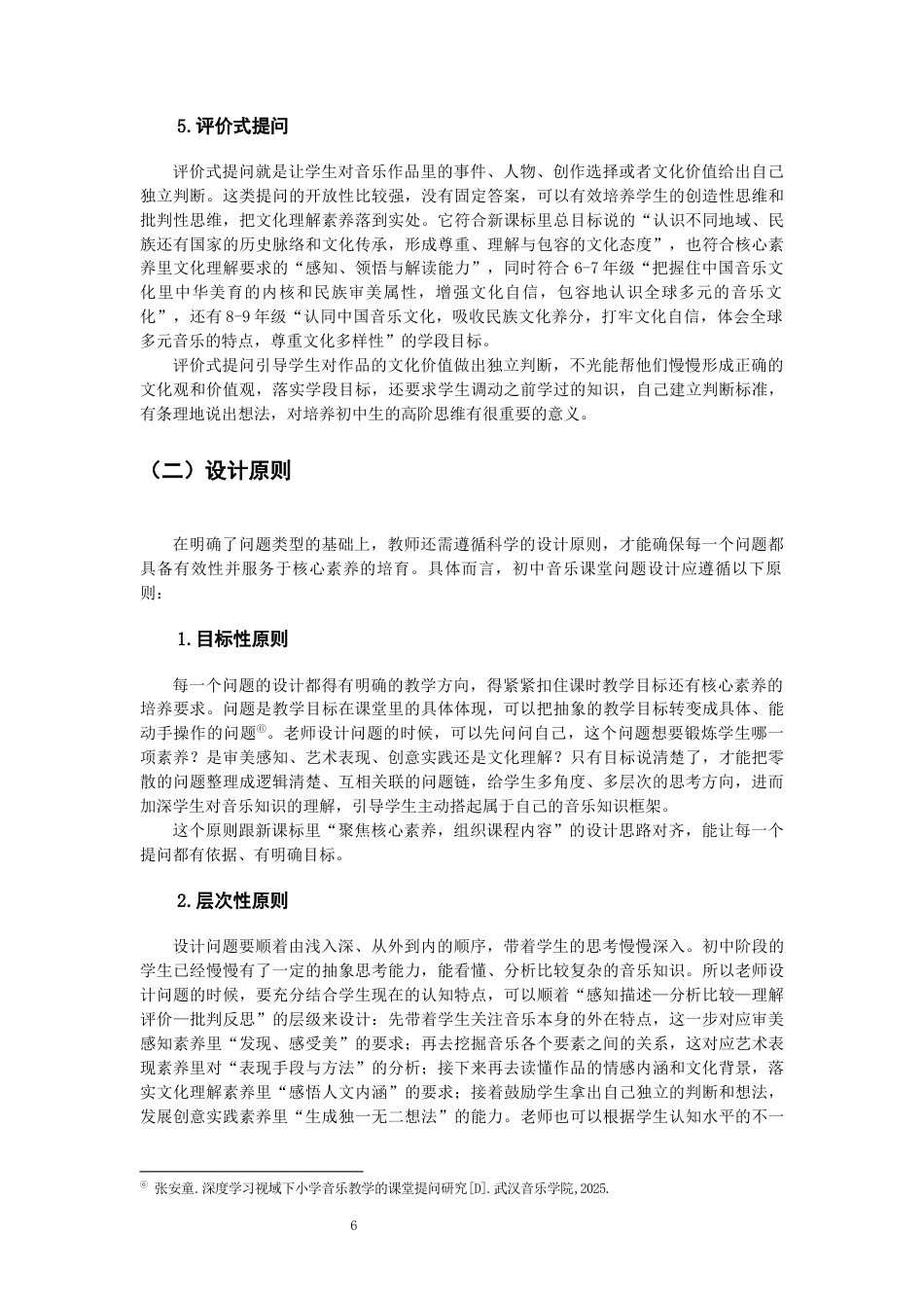 26年CH音乐学师范 关键词：核心素养；初中音乐；课堂提问；有效提问；《保卫黄河》。-终稿全(20858字).docx_第9页