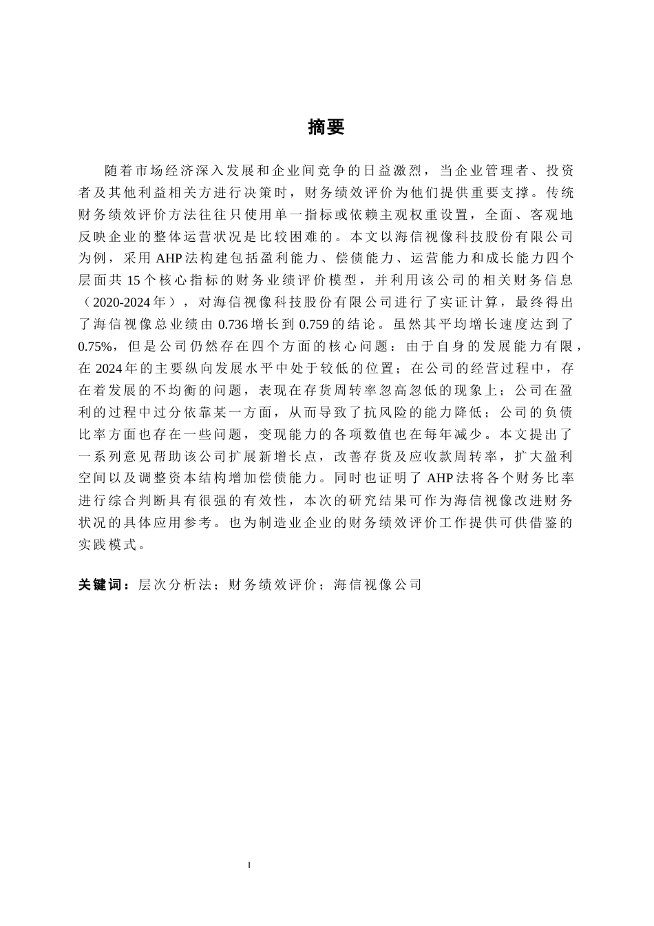 26年CH经济与金融 基于层次分析法的企业财务绩效分析研究——以海信视像公司为例终稿全日制(18905字).docx_第1页