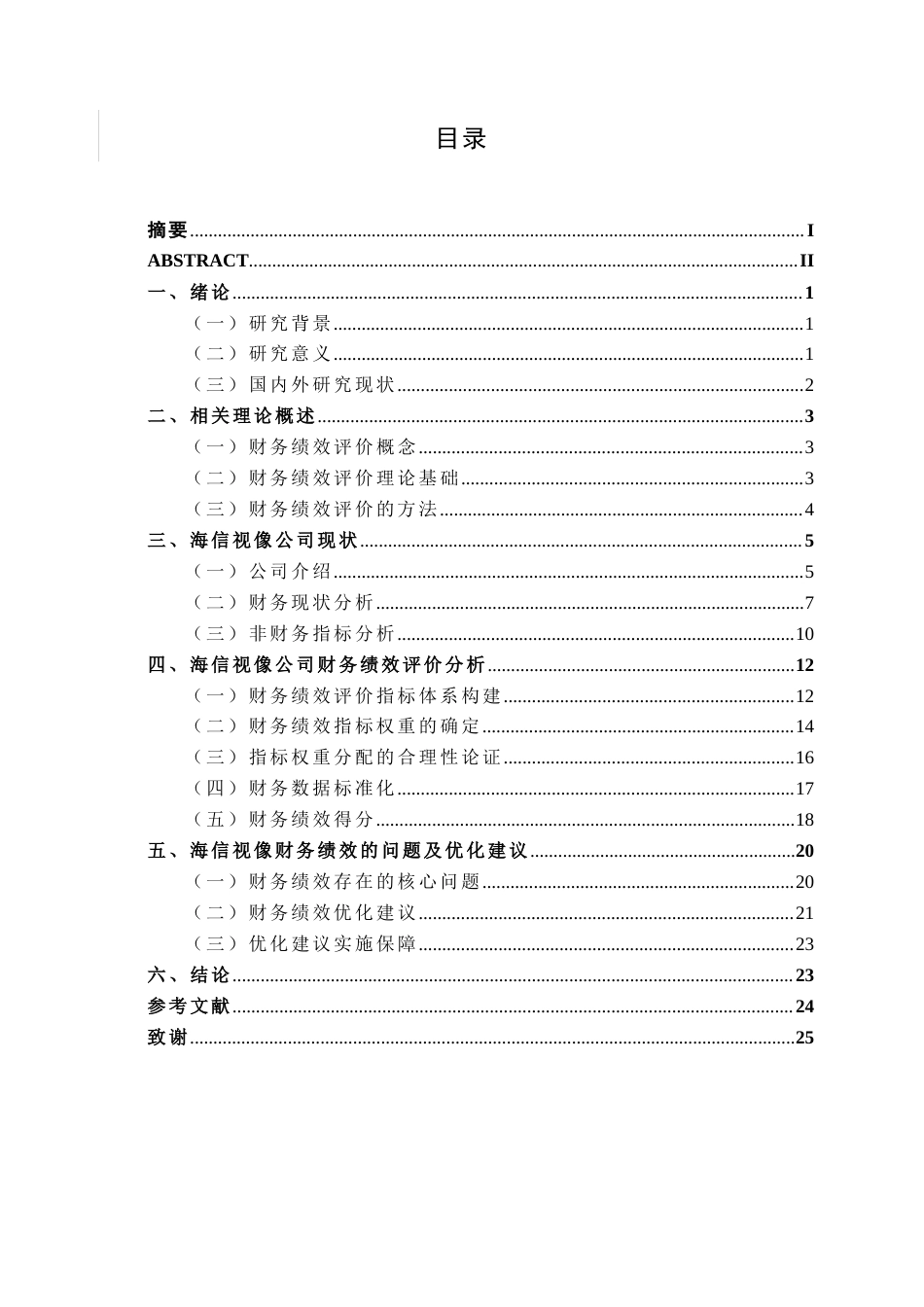 26年CH经济与金融 基于层次分析法的企业财务绩效分析研究——以海信视像公司为例终稿全日制(18905字).docx_第3页