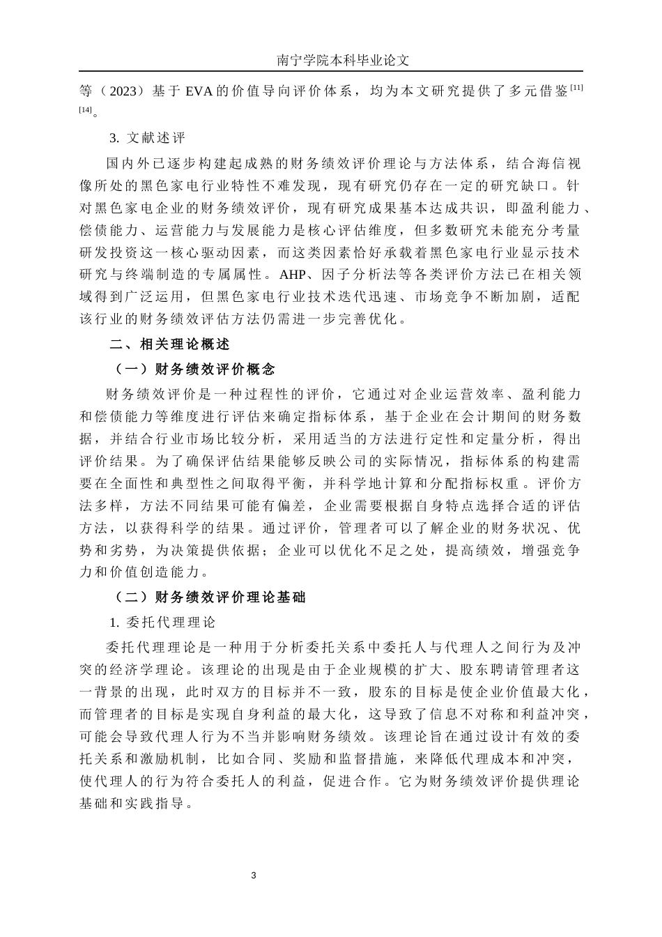 26年CH经济与金融 基于层次分析法的企业财务绩效分析研究——以海信视像公司为例终稿全日制(18905字).docx_第6页