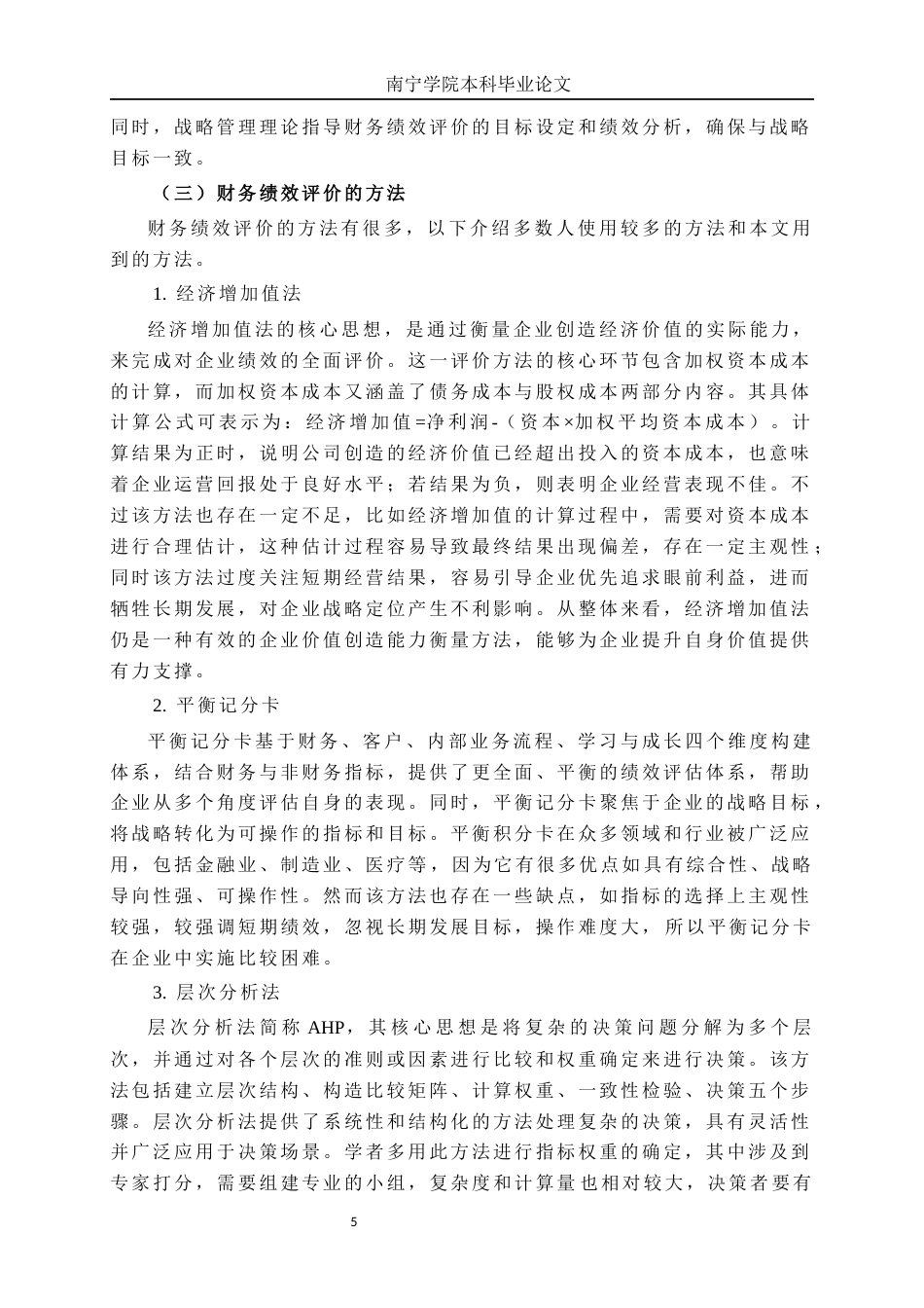 26年CH经济与金融 基于层次分析法的企业财务绩效分析研究——以海信视像公司为例终稿全日制(18905字).docx_第8页
