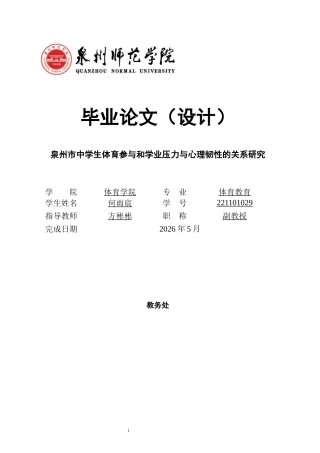 26年CH体育教育 关键词：体育参与；心理韧性；学业压力；中学生；-终稿全(16254字).docx