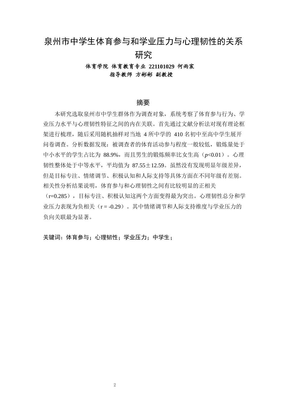 26年CH体育教育 关键词：体育参与；心理韧性；学业压力；中学生；-终稿全(16254字).docx_第2页