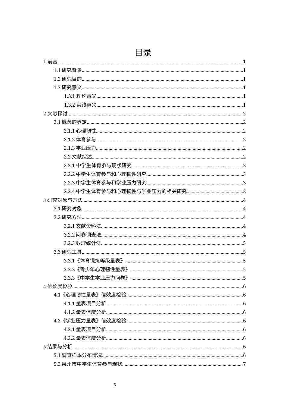 26年CH体育教育 关键词：体育参与；心理韧性；学业压力；中学生；-终稿全(16254字).docx_第5页