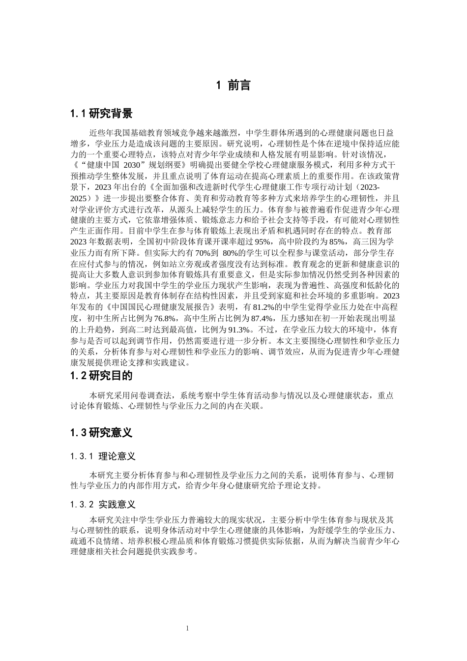 26年CH体育教育 关键词：体育参与；心理韧性；学业压力；中学生；-终稿全(16254字).docx_第7页