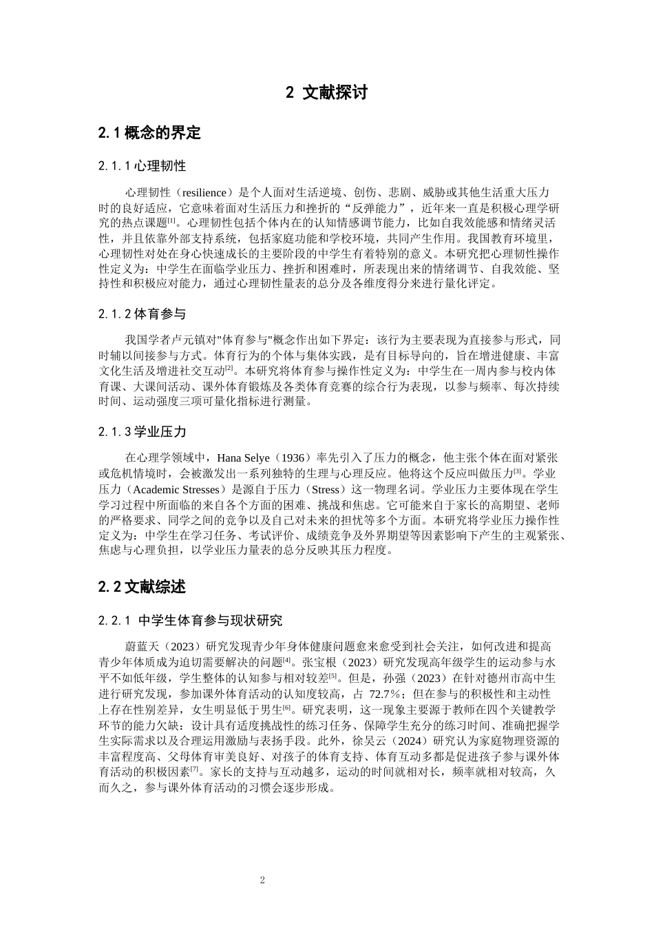 26年CH体育教育 关键词：体育参与；心理韧性；学业压力；中学生；-终稿全(16254字).docx_第8页