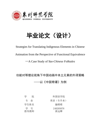 26年CH英语非全 功能对等理论视角下中国动画中本土元素的外译策略——以《中国奇谭》为例(8160字).doc