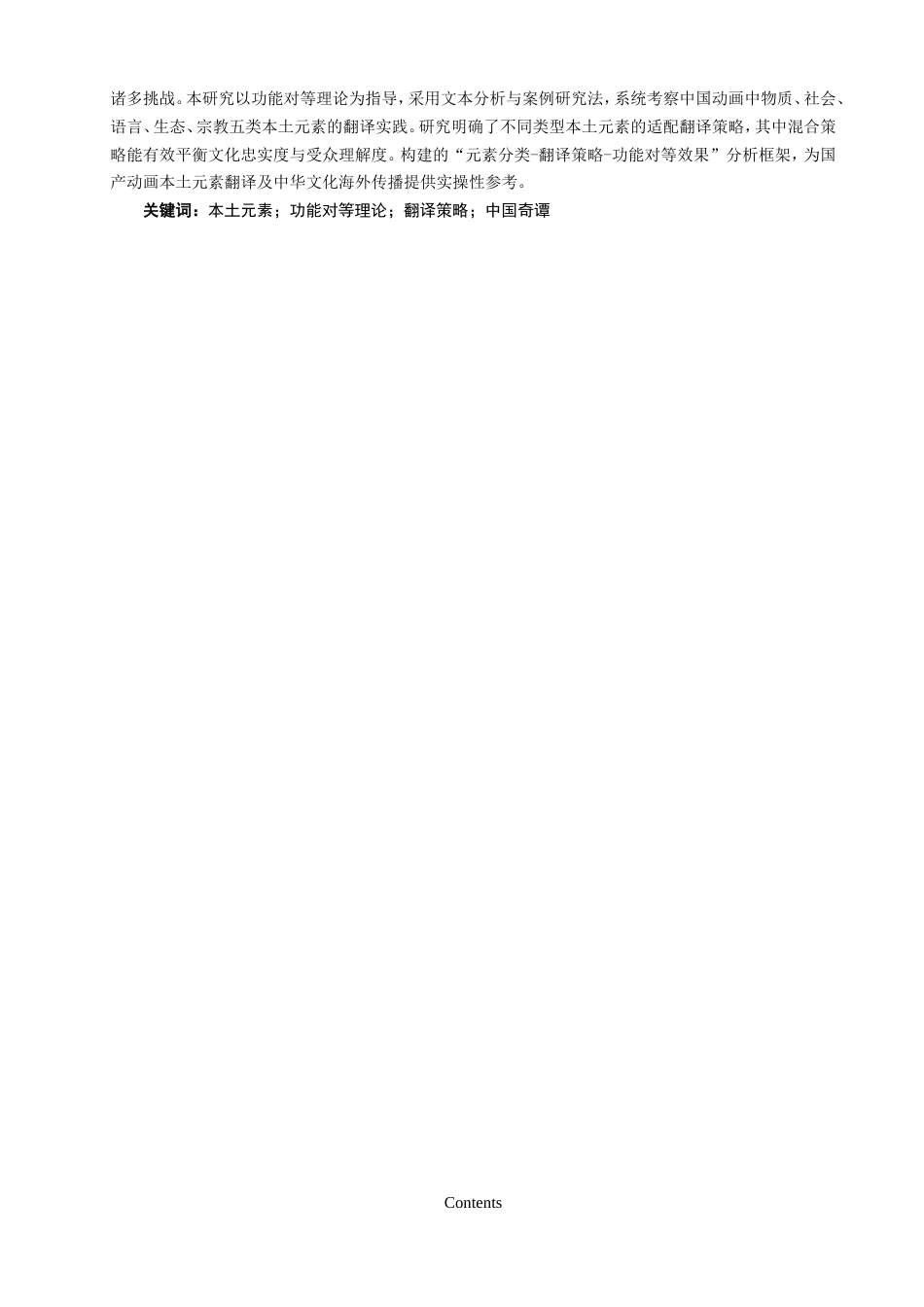 26年CH英语非全 功能对等理论视角下中国动画中本土元素的外译策略——以《中国奇谭》为例(8160字).doc_第3页