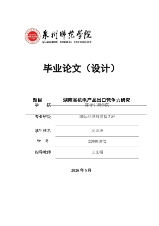 26年CH国际经济贸易 关键词：湖南省；机电产品；出口竞争力；贸易指数-终稿全(12899字).docx
