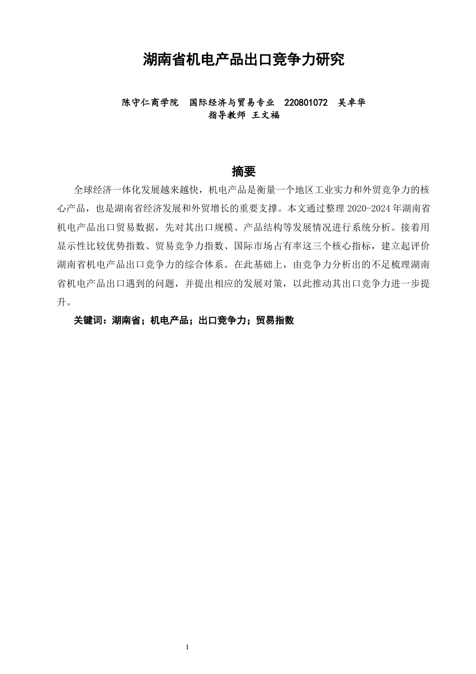 26年CH国际经济贸易 关键词：湖南省；机电产品；出口竞争力；贸易指数-终稿全(12899字).docx_第2页