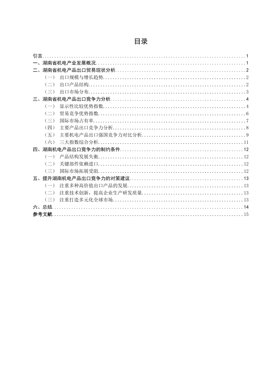 26年CH国际经济贸易 关键词：湖南省；机电产品；出口竞争力；贸易指数-终稿全(12899字).docx_第4页