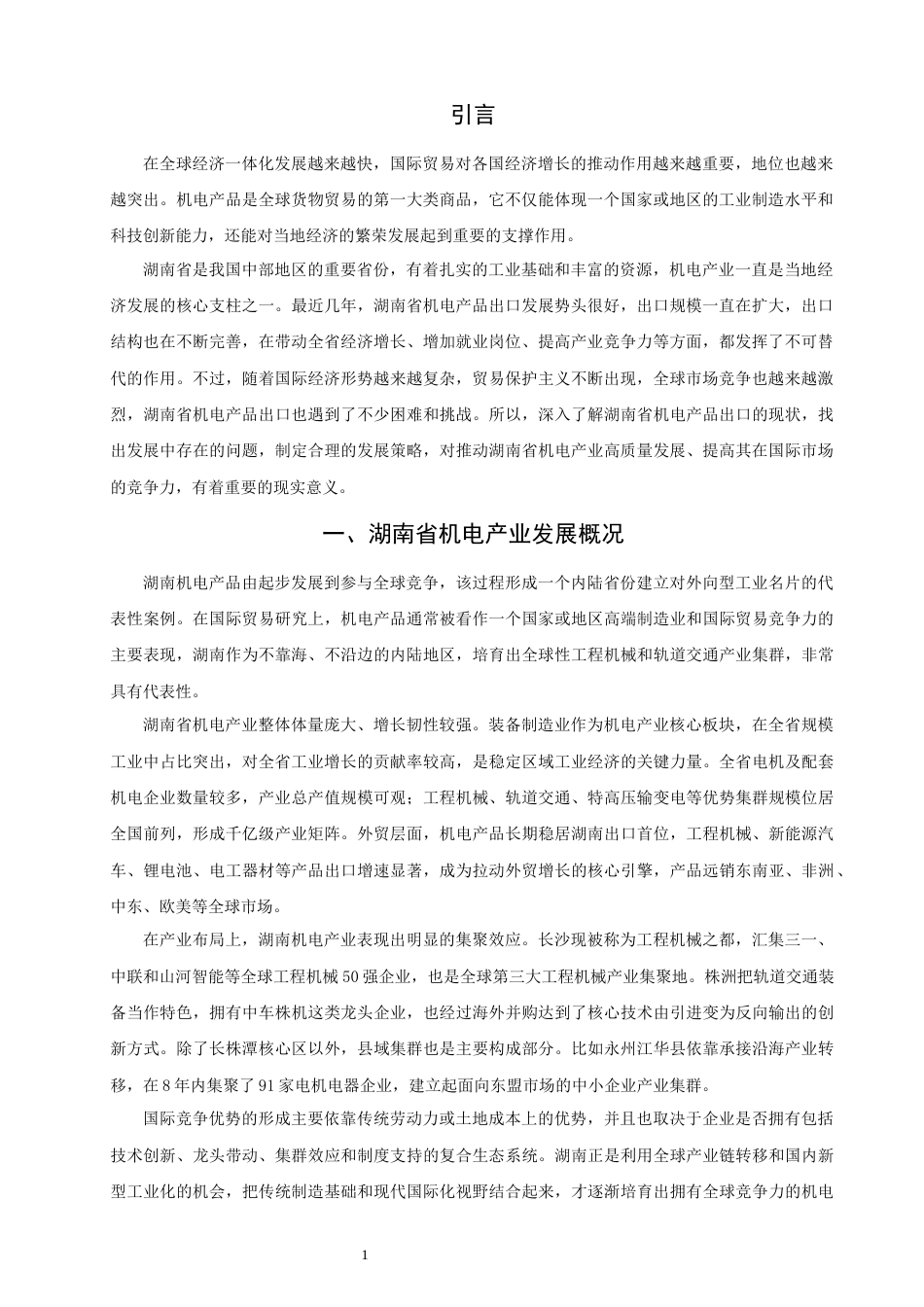 26年CH国际经济贸易 关键词：湖南省；机电产品；出口竞争力；贸易指数-终稿全(12899字).docx_第5页