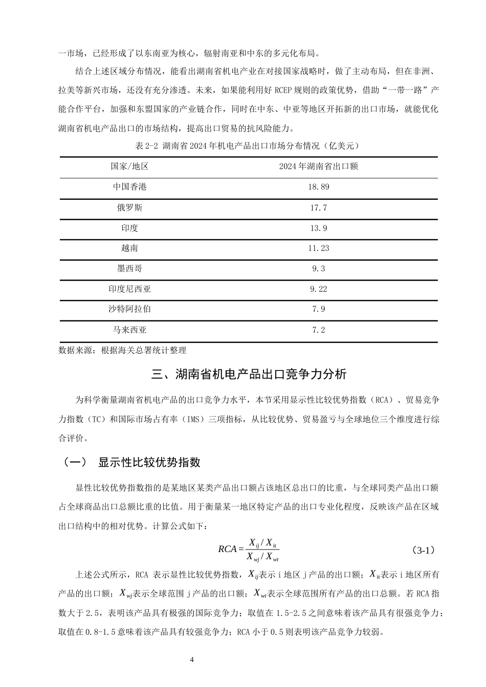 26年CH国际经济贸易 关键词：湖南省；机电产品；出口竞争力；贸易指数-终稿全(12899字).docx_第8页