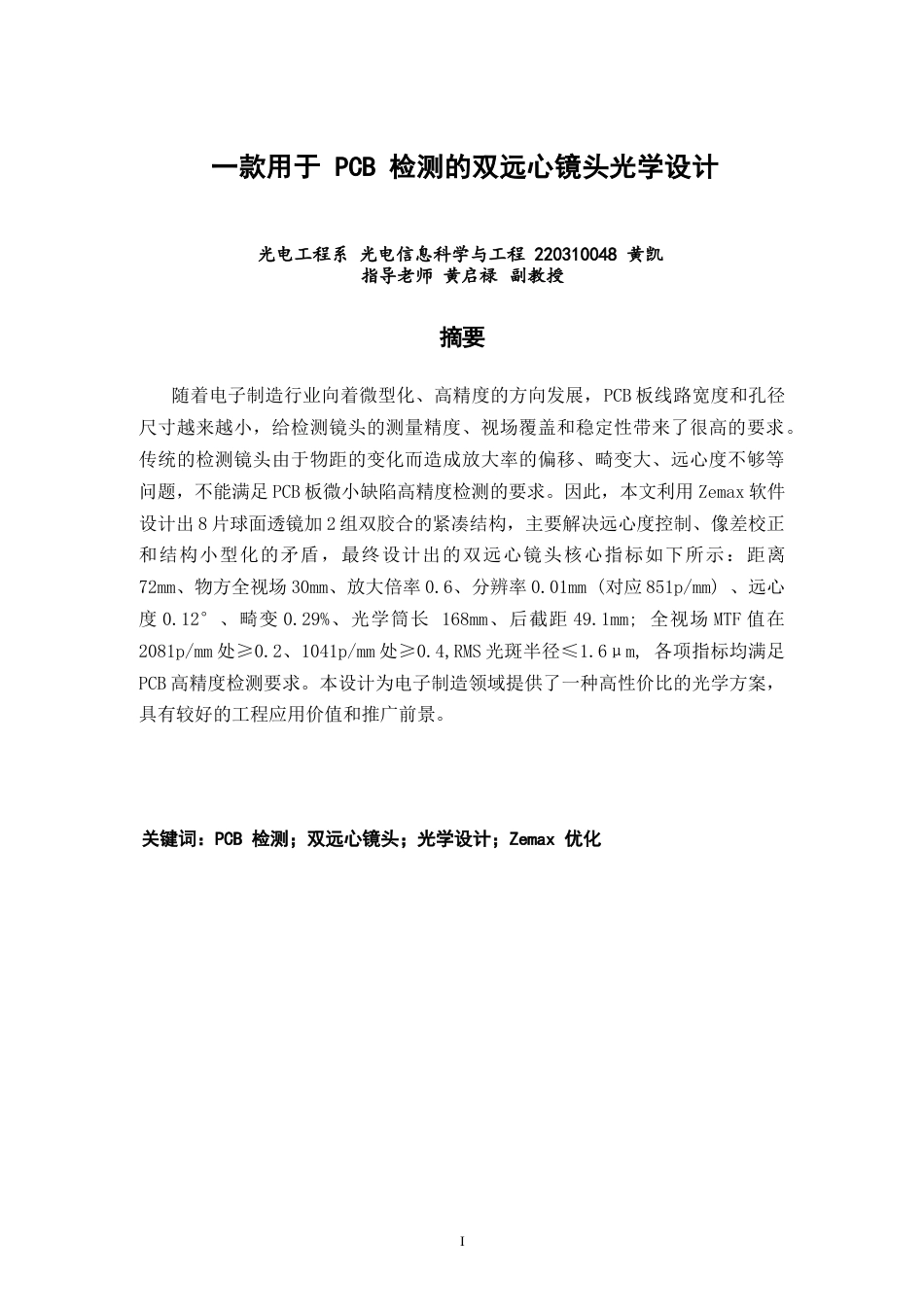 26年CH光电信息科学 一款用于PCB检测的双远心镜头光学设计 终稿全(9839字).docx_第1页