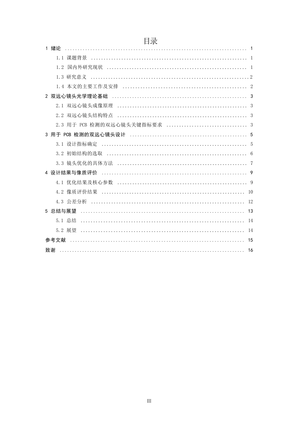 26年CH光电信息科学 一款用于PCB检测的双远心镜头光学设计 终稿全(9839字).docx_第3页