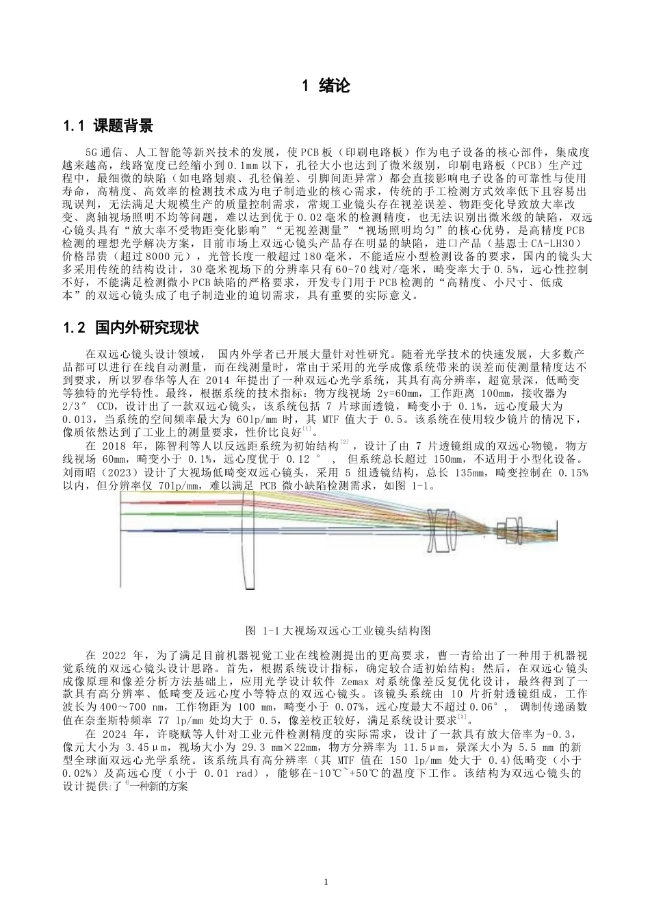 26年CH光电信息科学 一款用于PCB检测的双远心镜头光学设计 终稿全(9839字).docx_第4页