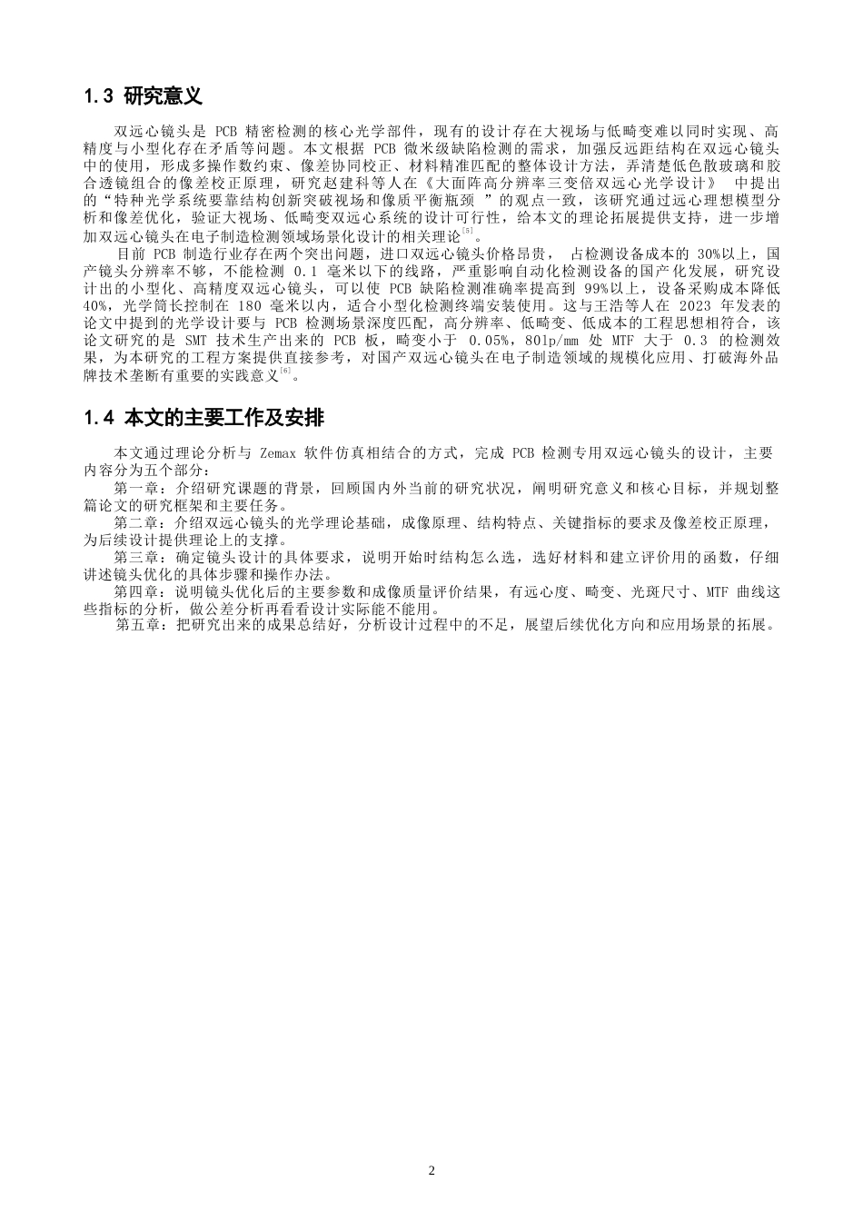 26年CH光电信息科学 一款用于PCB检测的双远心镜头光学设计 终稿全(9839字).docx_第5页