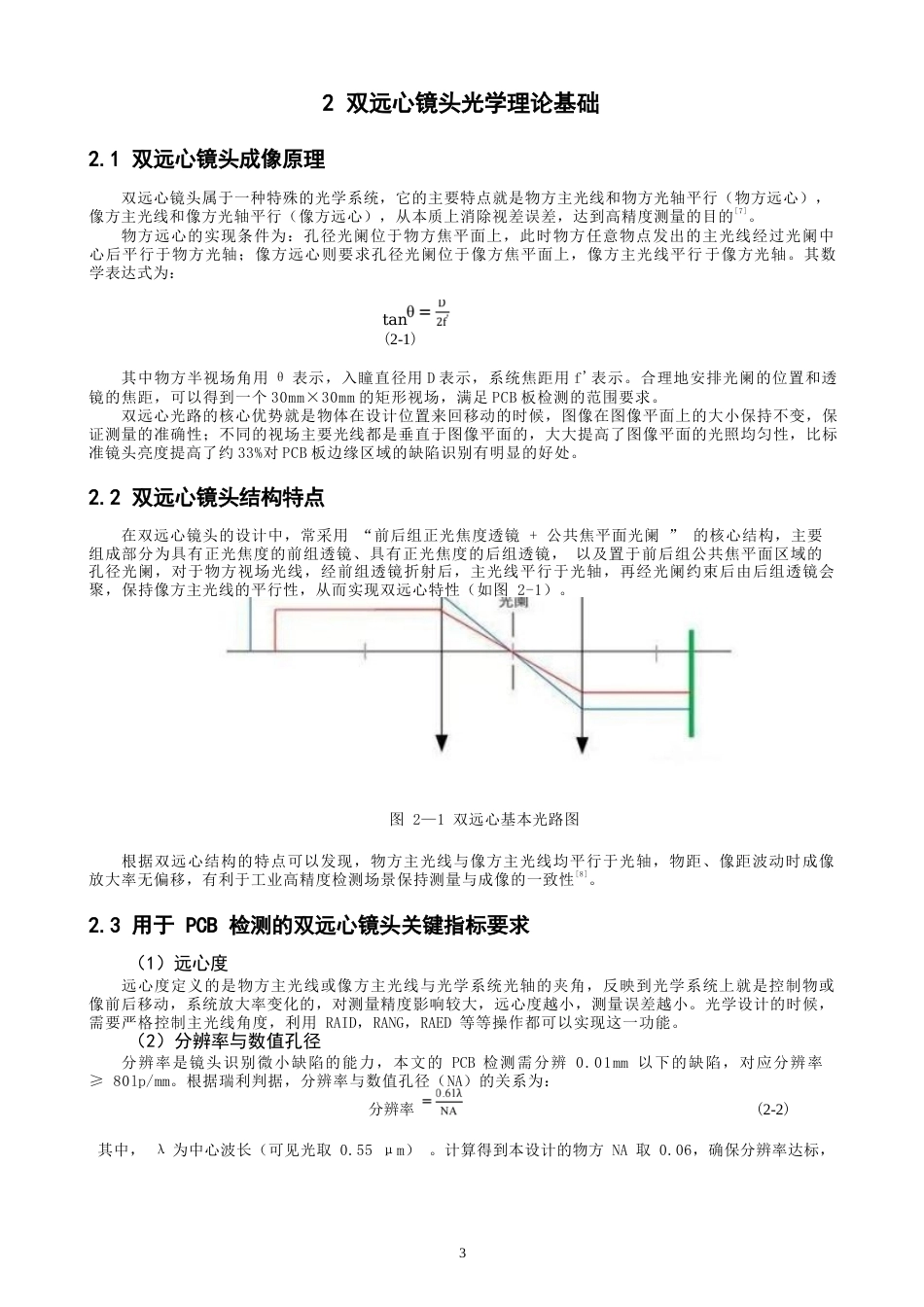 26年CH光电信息科学 一款用于PCB检测的双远心镜头光学设计 终稿全(9839字).docx_第6页