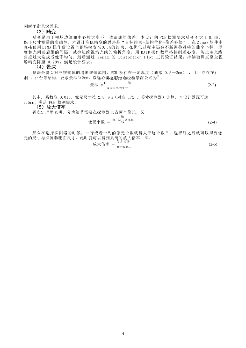 26年CH光电信息科学 一款用于PCB检测的双远心镜头光学设计 终稿全(9839字).docx_第7页