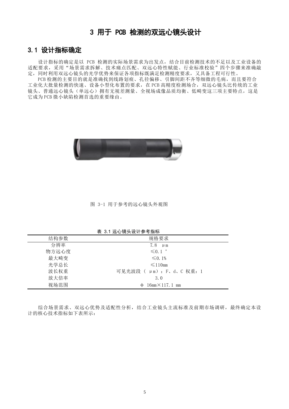 26年CH光电信息科学 一款用于PCB检测的双远心镜头光学设计 终稿全(9839字).docx_第8页