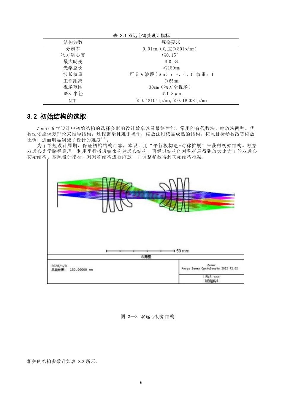 26年CH光电信息科学 一款用于PCB检测的双远心镜头光学设计 终稿全(9839字).docx_第9页