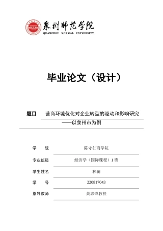 26年CH经济学 关键词：营商环境；企业转型升级；驱动效应；面板数据；泉州市。-终稿全日制(22511字).docx
