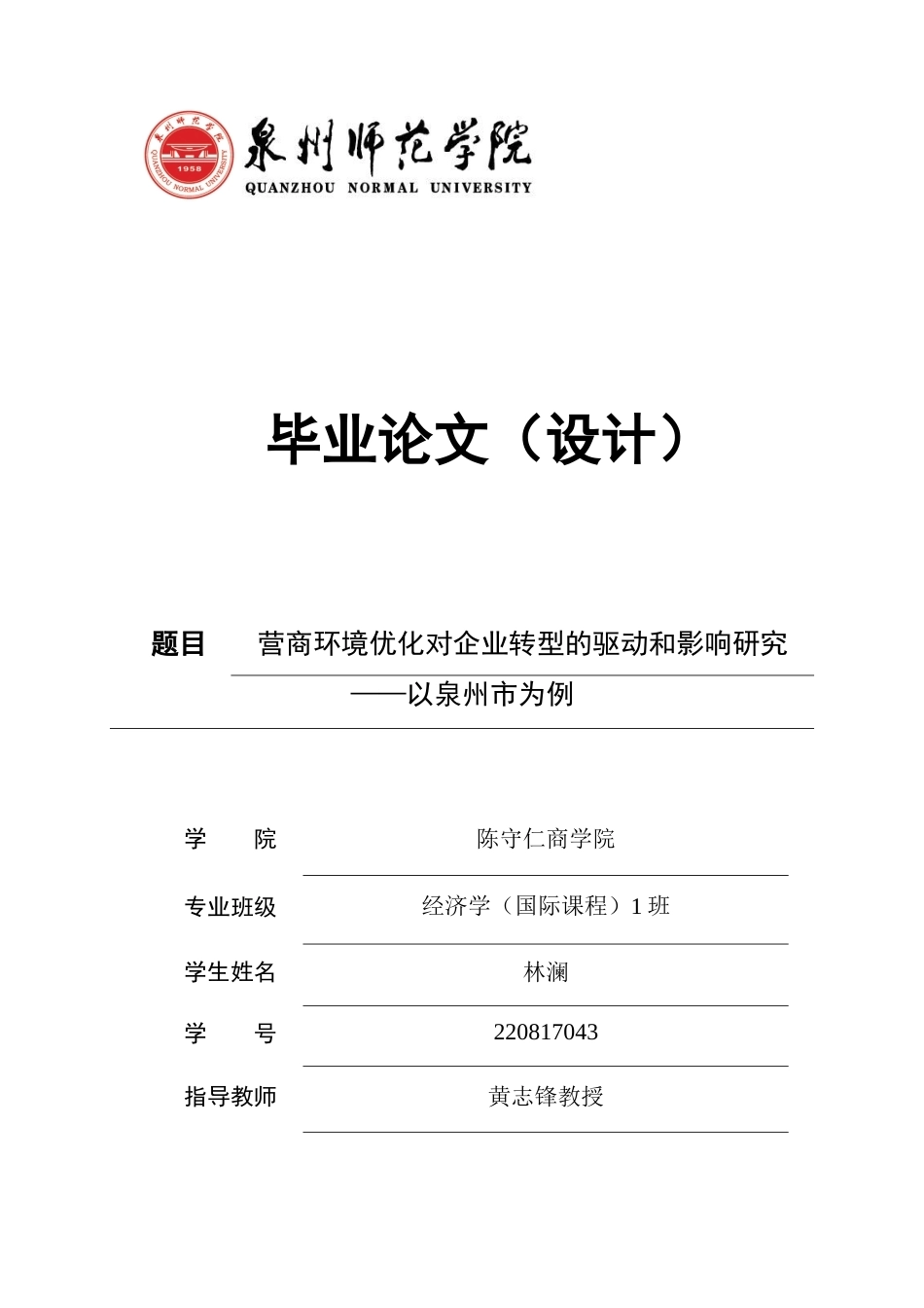 26年CH经济学 关键词：营商环境；企业转型升级；驱动效应；面板数据；泉州市。-终稿全日制(22511字).docx_第1页
