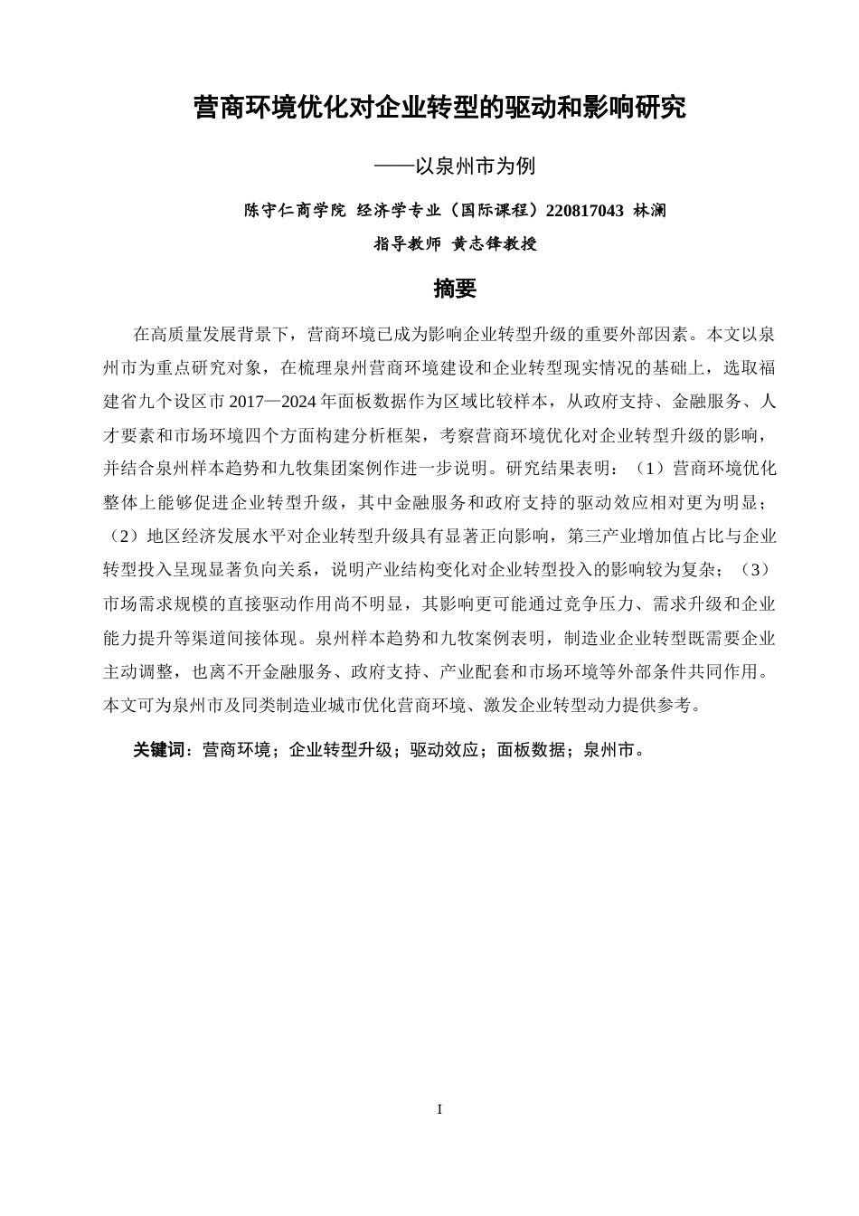 26年CH经济学 关键词：营商环境；企业转型升级；驱动效应；面板数据；泉州市。-终稿全日制(22511字).docx_第3页