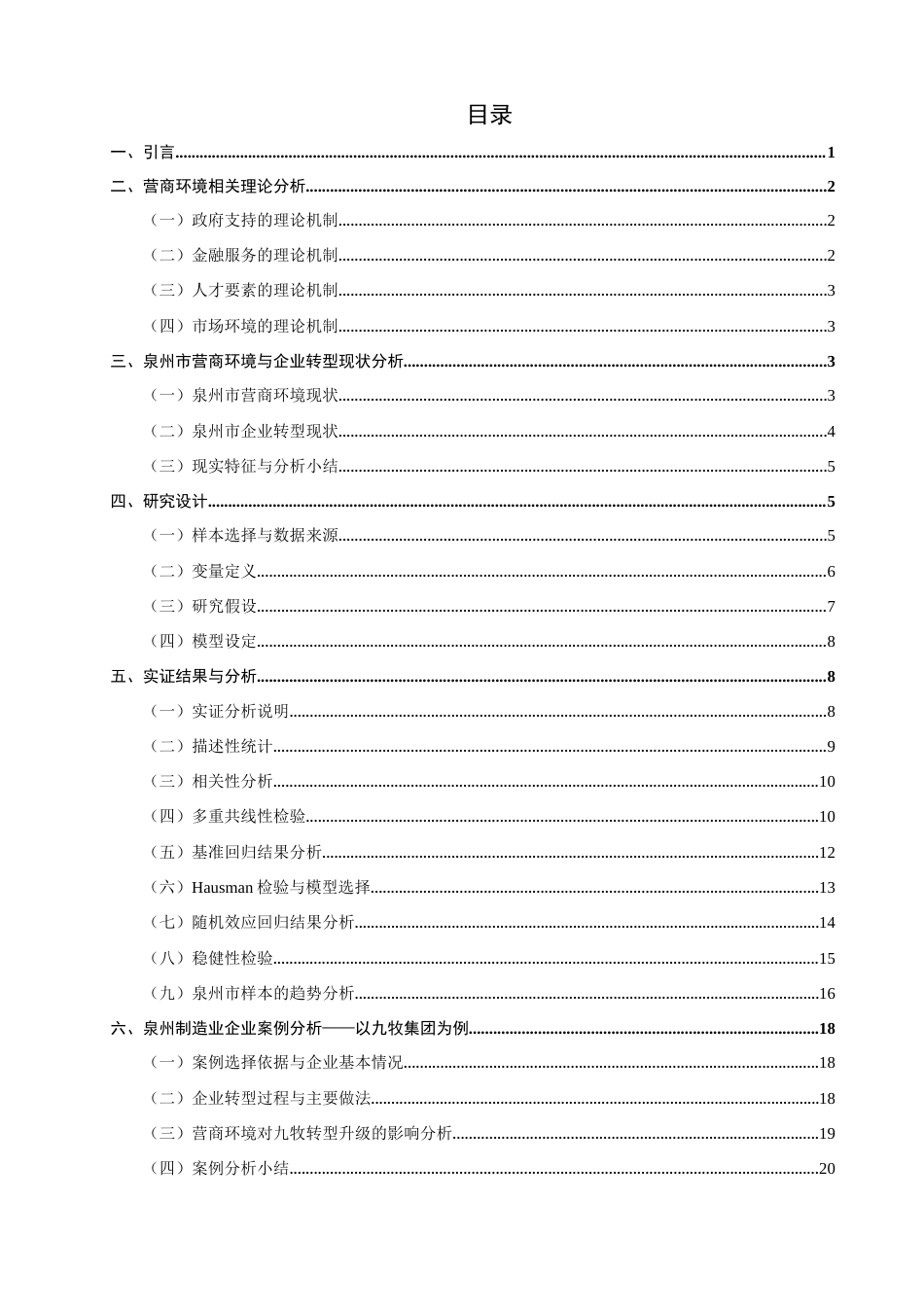 26年CH经济学 关键词：营商环境；企业转型升级；驱动效应；面板数据；泉州市。-终稿全日制(22511字).docx_第6页