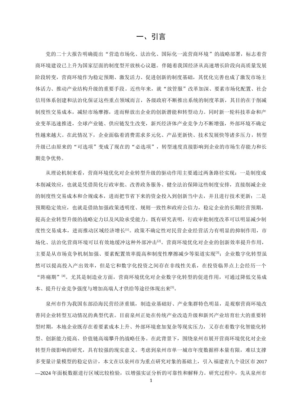 26年CH经济学 关键词：营商环境；企业转型升级；驱动效应；面板数据；泉州市。-终稿全日制(22511字).docx_第8页