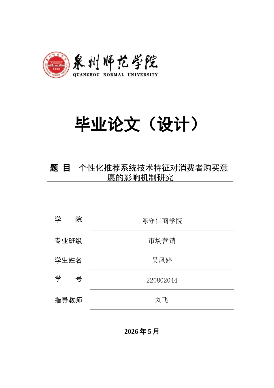 26年CH市场营销 关键词：个性化推荐系统；S-O-R理论；感知信任；购买意愿-终稿全(14935字).docx_第1页