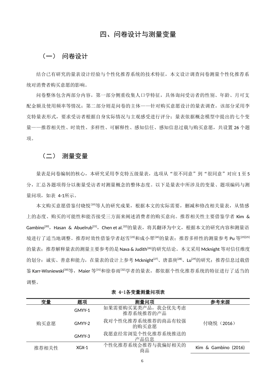 26年CH市场营销 关键词：个性化推荐系统；S-O-R理论；感知信任；购买意愿-终稿全(14935字).docx_第10页