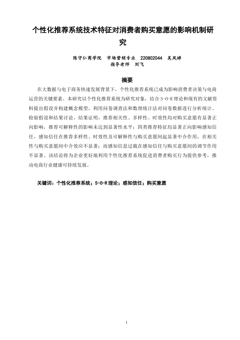 26年CH市场营销 关键词：个性化推荐系统；S-O-R理论；感知信任；购买意愿-终稿全(14935字).docx_第2页