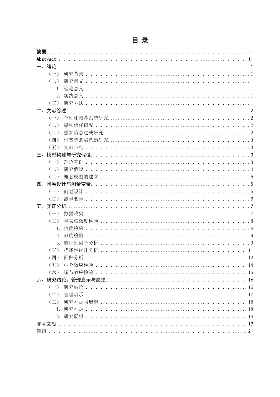 26年CH市场营销 关键词：个性化推荐系统；S-O-R理论；感知信任；购买意愿-终稿全(14935字).docx_第4页