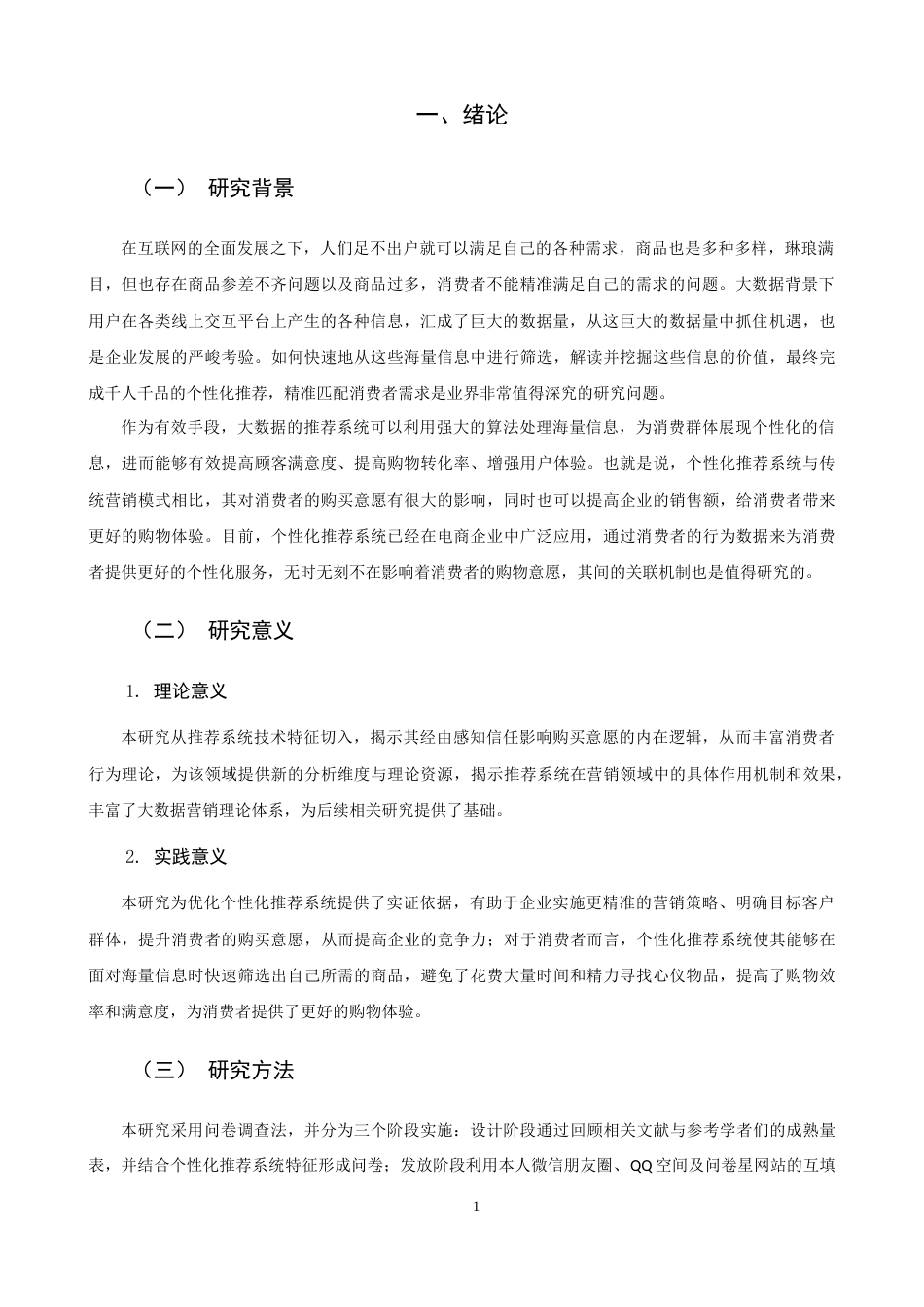 26年CH市场营销 关键词：个性化推荐系统；S-O-R理论；感知信任；购买意愿-终稿全(14935字).docx_第5页