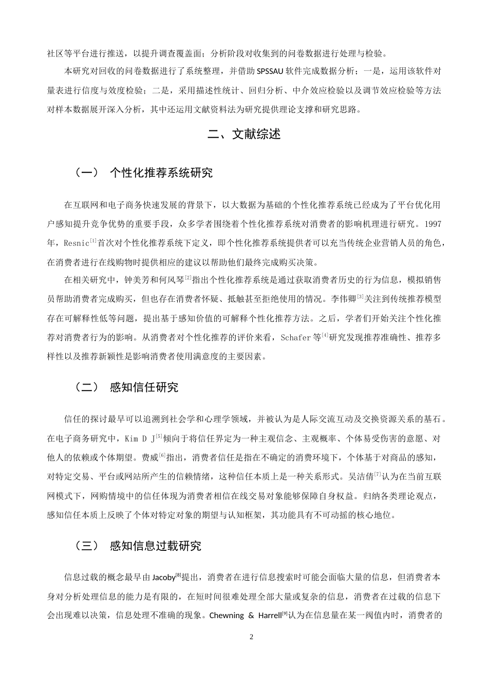 26年CH市场营销 关键词：个性化推荐系统；S-O-R理论；感知信任；购买意愿-终稿全(14935字).docx_第6页