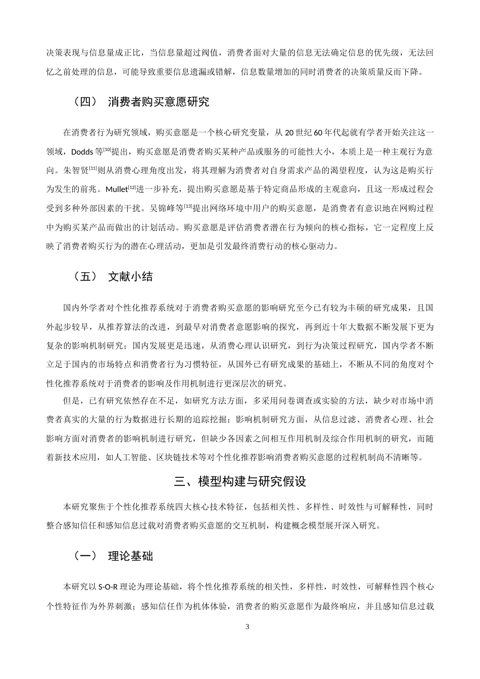 26年CH市场营销 关键词：个性化推荐系统；S-O-R理论；感知信任；购买意愿-终稿全(14935字).docx_第7页