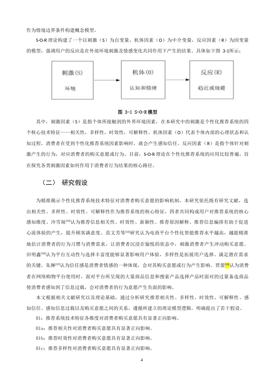 26年CH市场营销 关键词：个性化推荐系统；S-O-R理论；感知信任；购买意愿-终稿全(14935字).docx_第8页