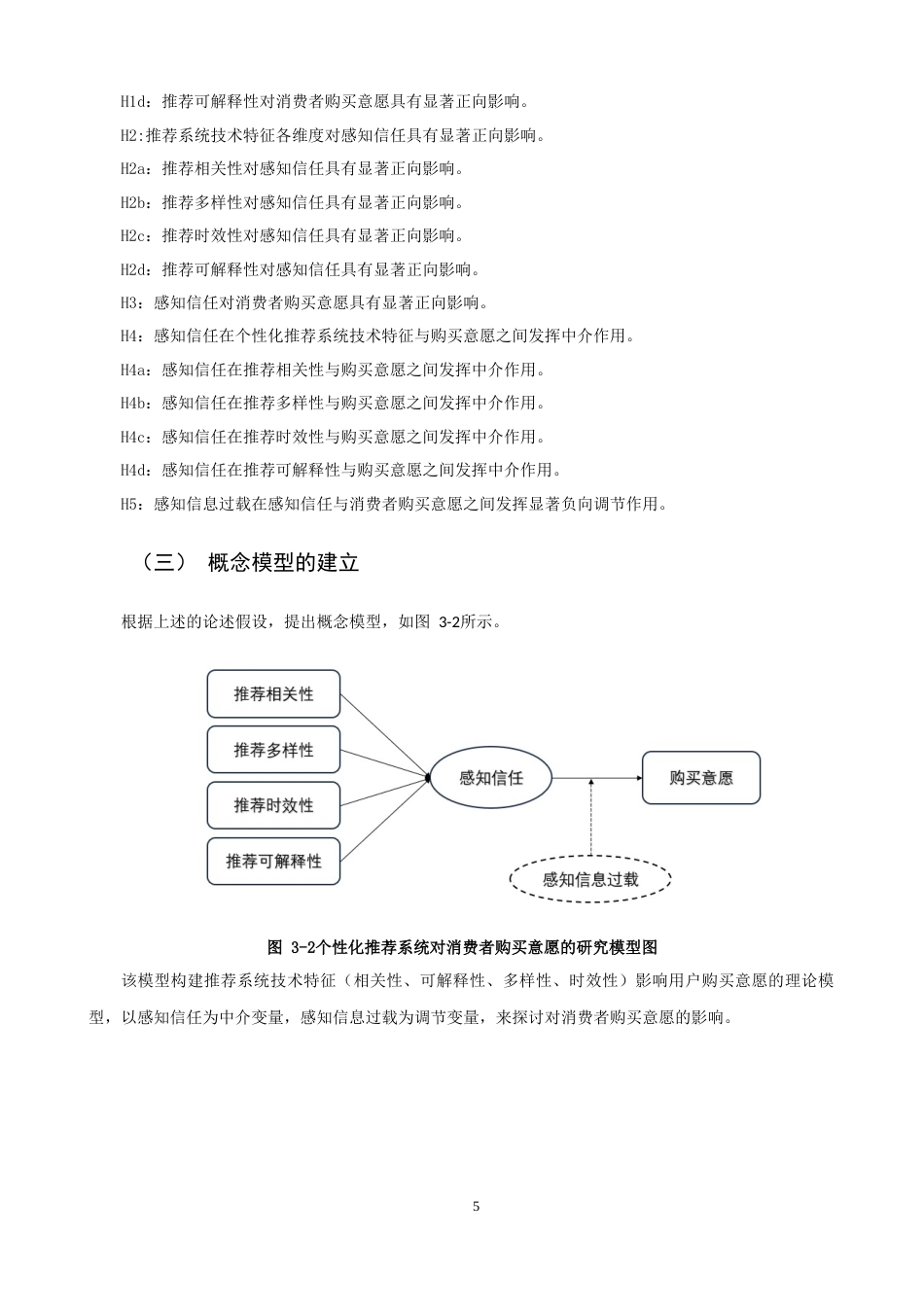 26年CH市场营销 关键词：个性化推荐系统；S-O-R理论；感知信任；购买意愿-终稿全(14935字).docx_第9页